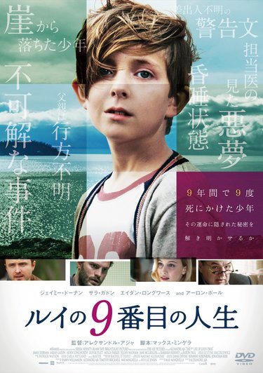 少年の不思議な運命に隠された秘密とは!? ベストセラーの映画化『ルイの9番目の人生』
