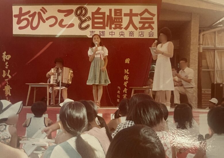 「ちびっこのど自慢大会」に出ては優勝をかっさらっていたころ