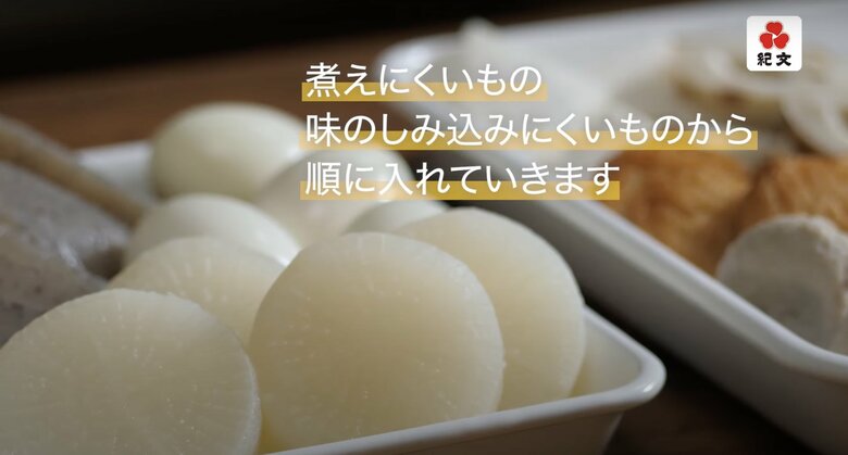 【本格おでんの作り方19】煮えにくいもの、味のしみ込みにくいものから順に入れていきます