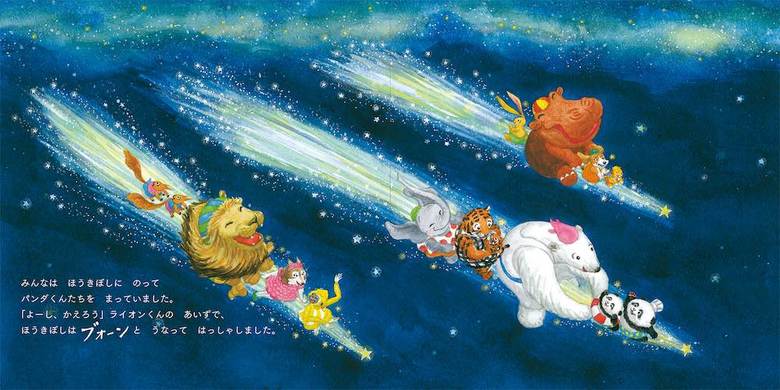 書名：『おひさまキッチン　パンダくんほしぞらでおよいだよ！』