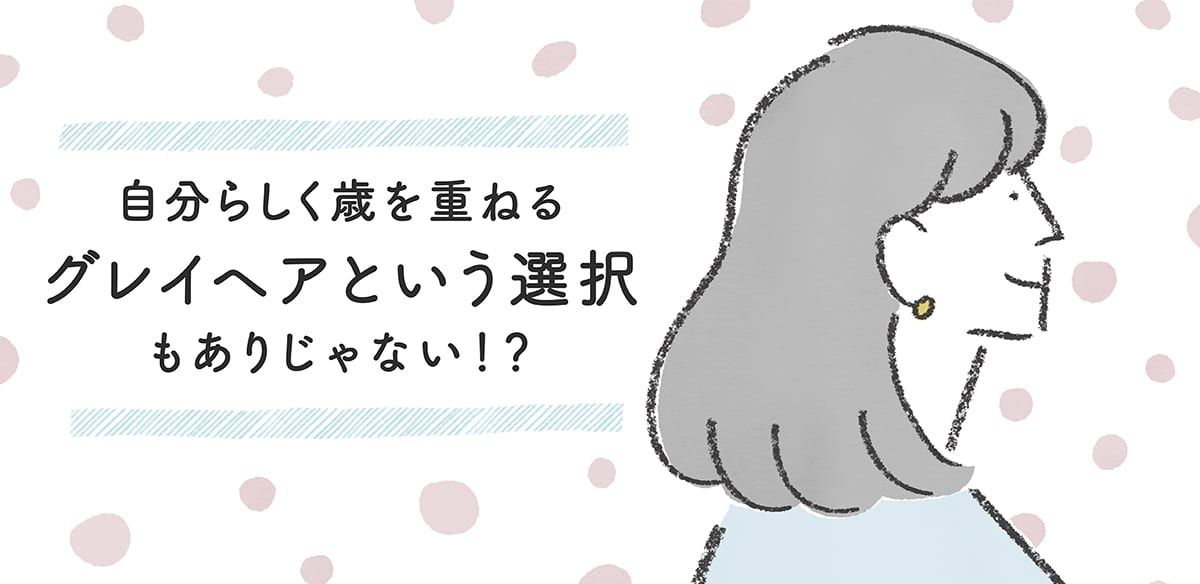 グレイヘアバナー