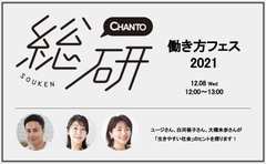 CHANTO総研オンラインイベント開催！2021年の働き方を振り返ろう