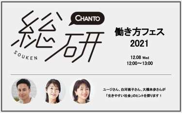 CHANTO総研オンラインイベント開催！2021年の働き方を振り返ろう