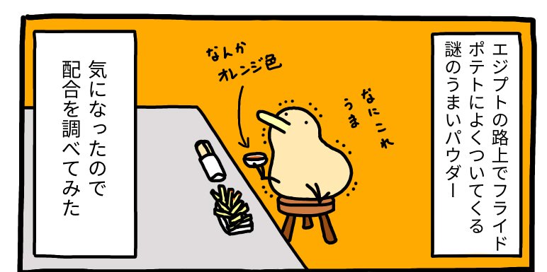 エジプトの「ポテト専用スパイス」（1）