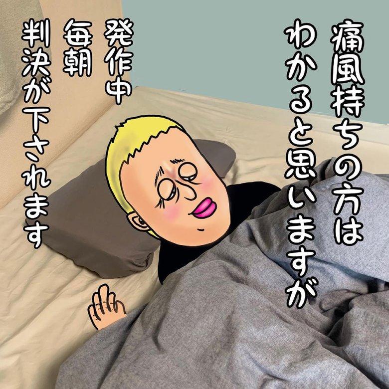 福島さんが自身の体験をイラストで綴った「痛風漫画」も人気（1/4）