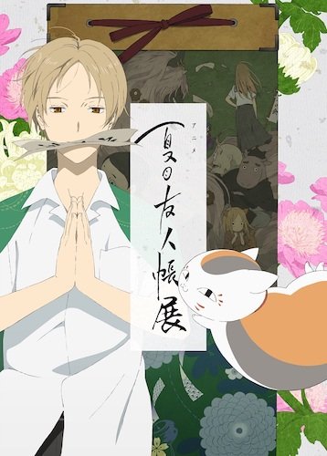 ©緑川ゆき・白泉社／夏目友人帳プロジェクト