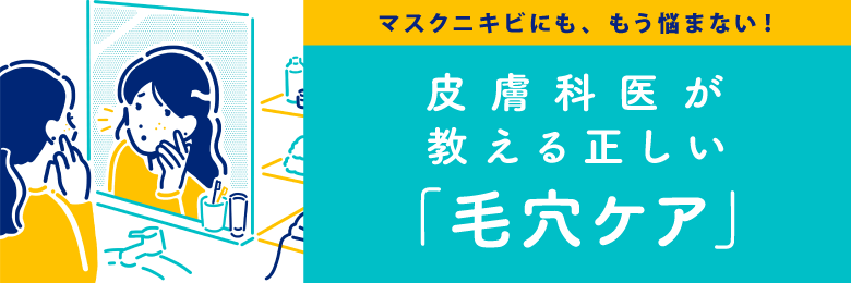 毛穴ケアのバナー