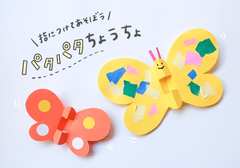 Twitterで人気のおもちゃ「パタパタちょうちょ」の作り方