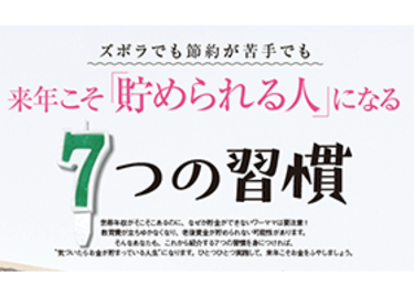 【マネー特集】ズボラでも節約が苦手でも　来年こそ「貯められる人」になる7 つの習慣