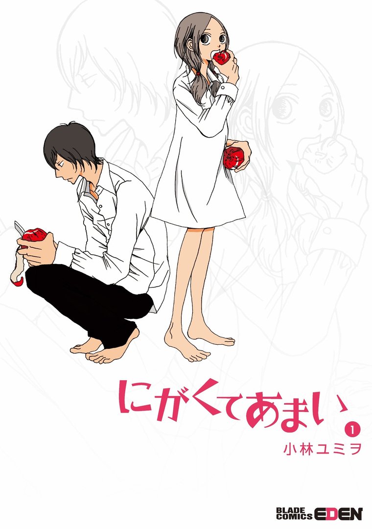 漫画『にがくてあまい』1巻表紙