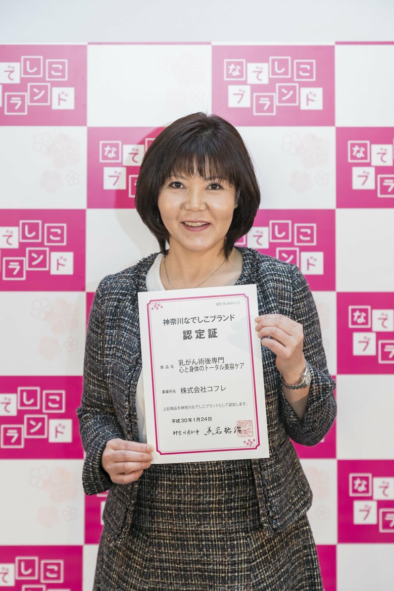 2018年、神奈川県で女性が開発に貢献した優れた商品やサービスに贈られる「神奈川なでしこブランド」に認定
