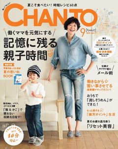 『CHANTO9月号』好評発売中！