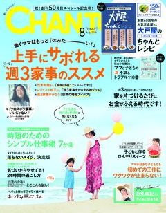 【CHANTO８月号立ち読み！】大特集は「上手にサボれる、ほぼ週３家事のススメ！」