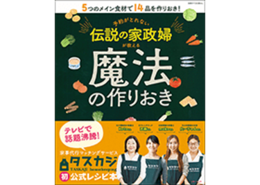 「予約がとれない伝説の家政婦」のレシピ本がすごい！