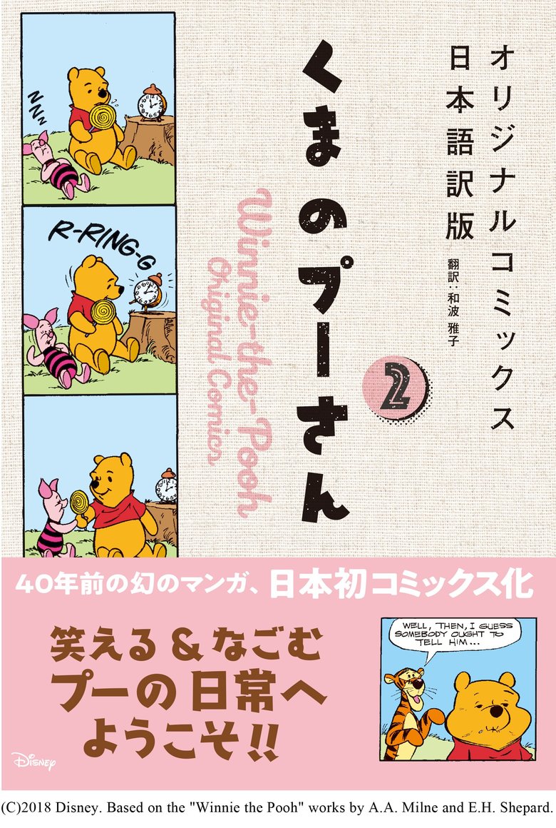 『くまのプーさん オリジナルコミックス日本語訳版 2』