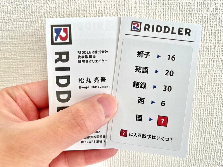 メンバーの名刺の裏には謎解きが楽しめる仕掛けが。答えは4月8日の松丸さんのツイートのリプライ欄に隠されている!?