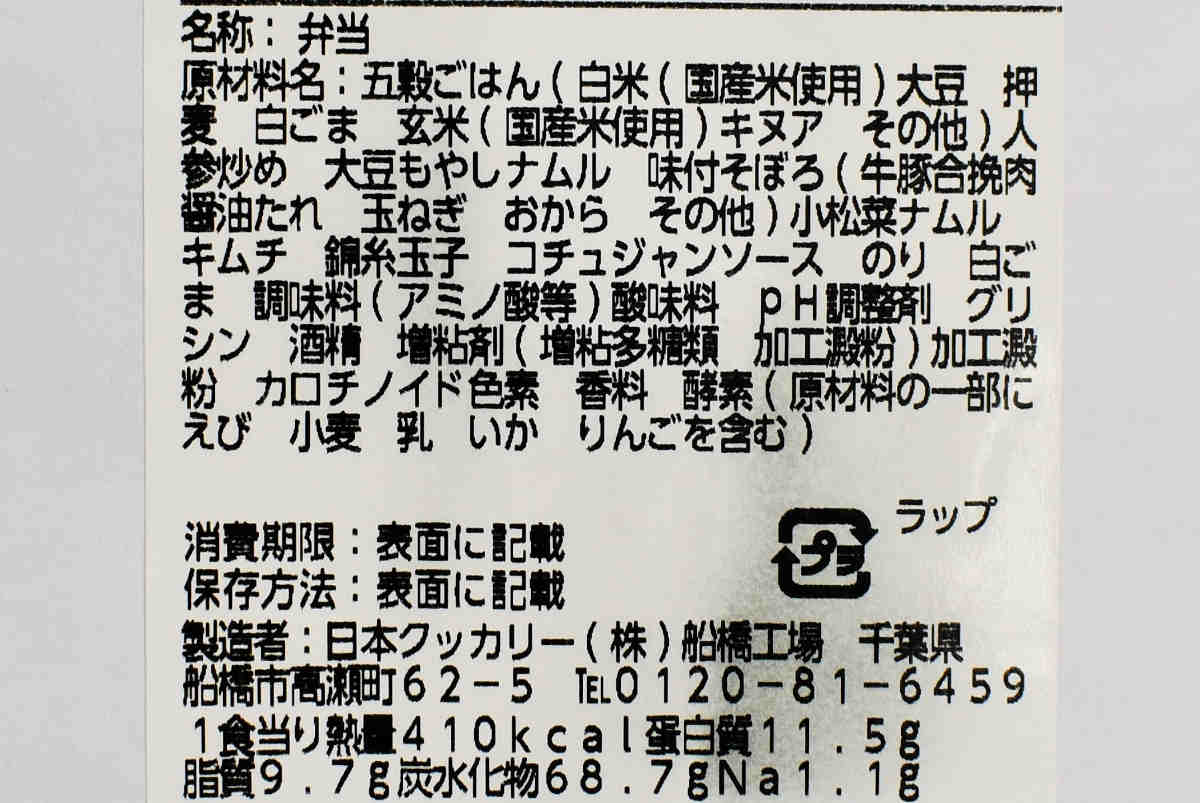 ナチュラルローソンの人気商品「五穀ごはんの旨辛ビビンパ」の成分画像