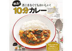 【夏レシピ特集】煮こまなくてもおいしい！ 絶品！ 10分カレー