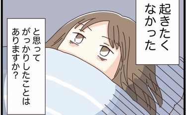 毎朝「起きたくなかった…」とがっかりした、就活の日々