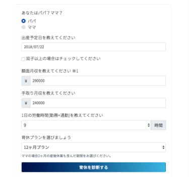 育休シミュレーター！給付金額や親子の時間をすぐ計算