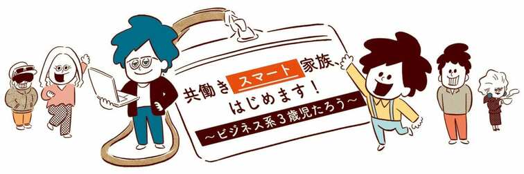 共働きスマート家族、はじめます！〜ビジネス系3歳児たろう〜