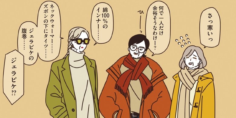 「寒い季節のマダムたち」1