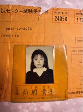 新開さん32歳のときの受験票