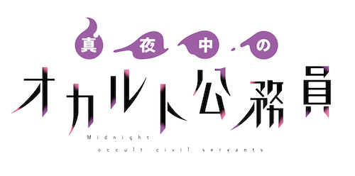 logo_真夜中のオカルト公務員