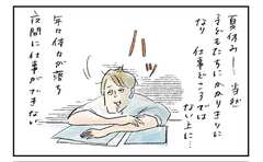 夏休みの子どもたちに対抗するあまり…仕事の目的を見失った私の哀しみ
