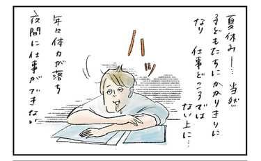 夏休みの子どもたちに対抗するあまり…仕事の目的を見失った私の哀しみ