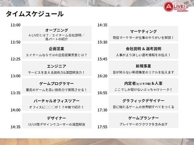 オンラインイベント「A-LIVE」のタイムスケジュール