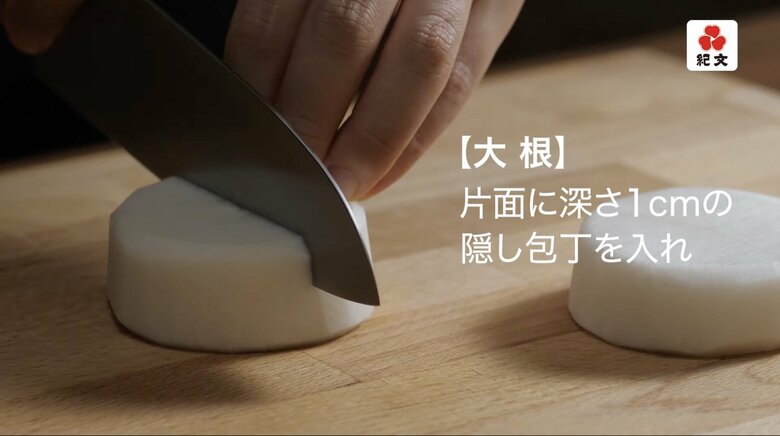 【本格おでんの作り方6】片面に深さ1cmの隠し包丁を入れます
