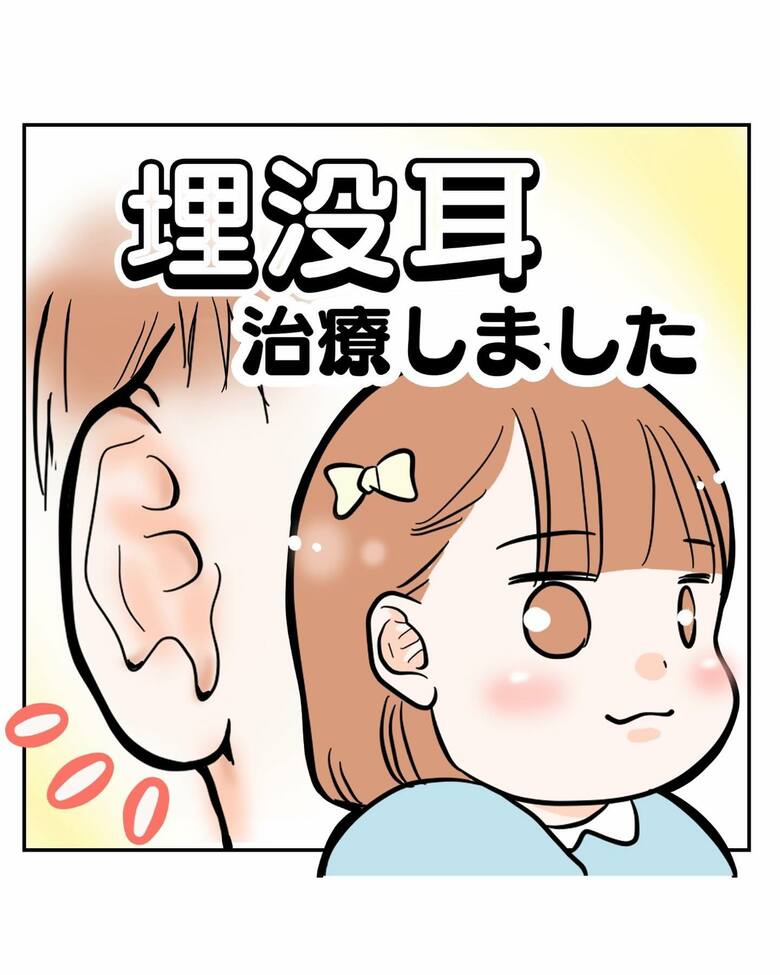 漫画「埋没耳治療しました」1