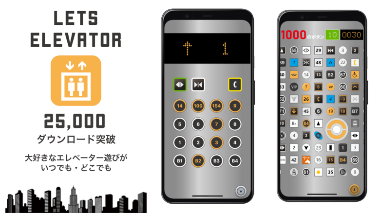 ボタン押し放題のアプリ「レッツ・エレベーター」