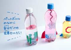 夏休みの自由工作に「ペットボトルジオラマ」がキラキラ楽しい！