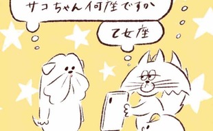 「星占いは過酷な結果…！それでも嬉しい理由って？」