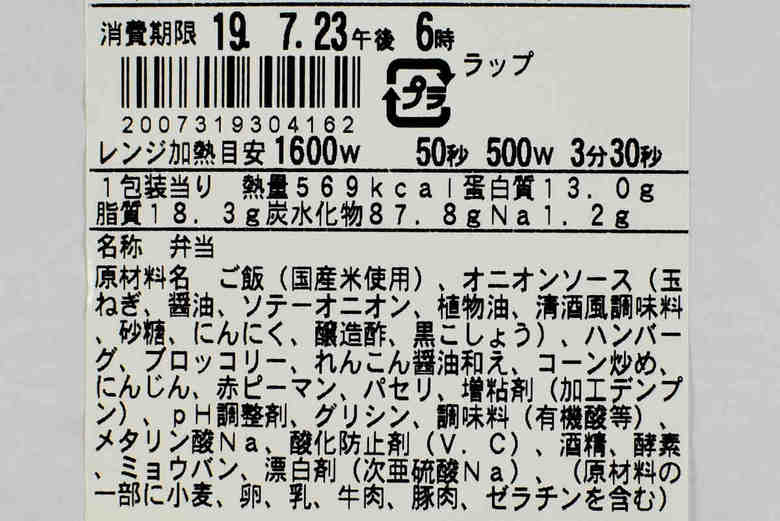 ファミマのおすすめメニュー「和風オニオンソースのハンバーグ丼」の成分画像