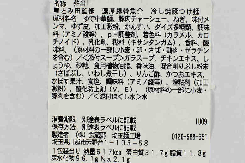 セブンイレブンのおすすめラーメン「とみ田監修 濃厚豚骨魚介冷し焼豚つけ麺」の成分画像