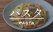 パスタ