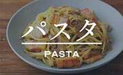 パスタ