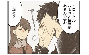 「相談があるんですが…」年下彼から切り出されたまさかの悩み「なんで私に聞くの？」