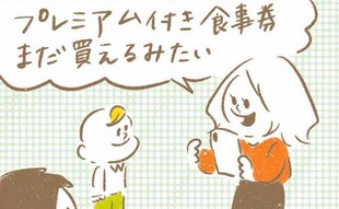 「お食事券の利用に、我が子から辛辣なダメ出しが」