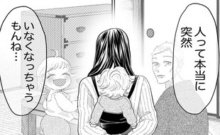 「人って本当に突然いなくなる」倒れた夫を見て思い出す過去と改めて気づく「母の偉大さ」