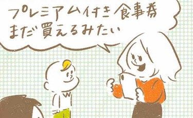 「お食事券の利用に、我が子から辛辣なダメ出しが」