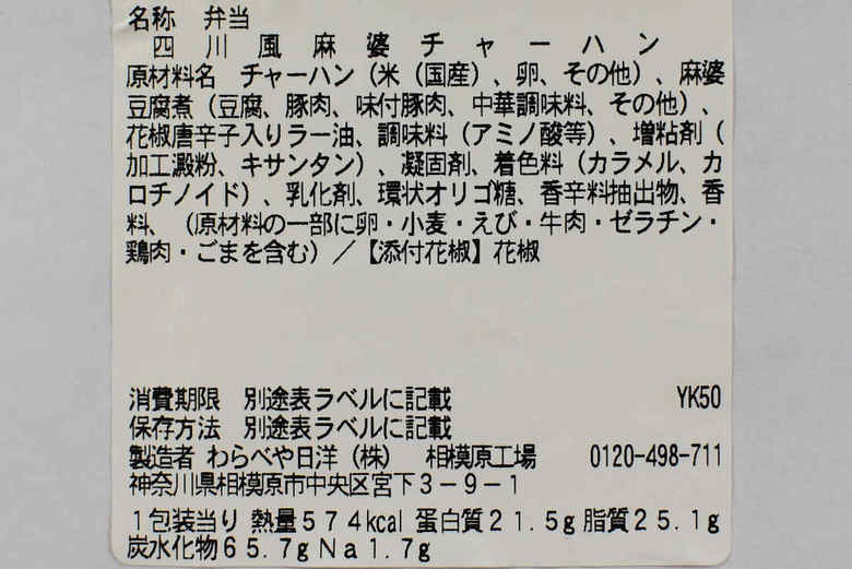 セブンイレブンのおすすめランチ「四川風麻婆チャーハン」の成分画像