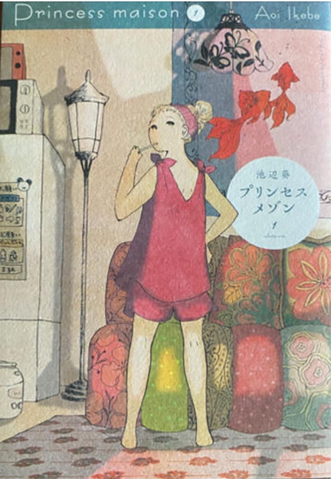 プリンセスメゾン／池辺葵／小学館