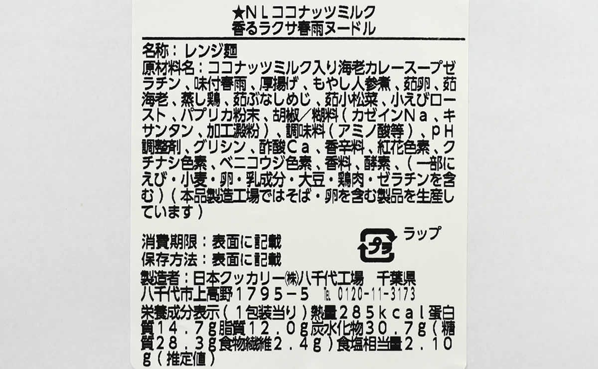 ナチュラルローソンの人気商品「ココナッツミルク香るラクサ春雨ヌードル」の成分画像