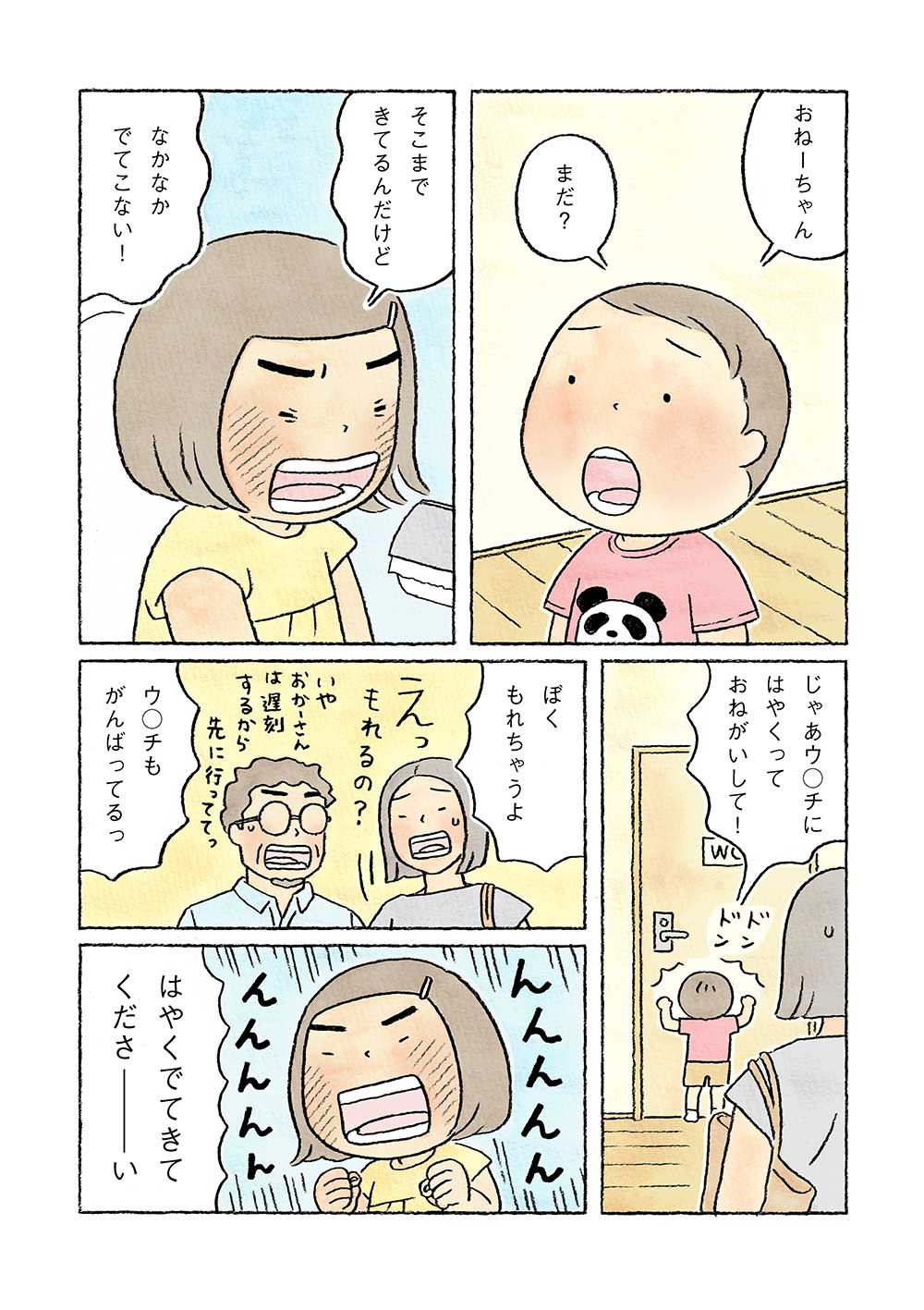 朝のトイレで『はやくっておねがいして!!』」｜CHANTO WEB