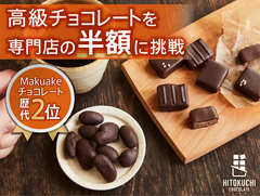 ⾼級チョコレートを半額で! 5つ星ホテルのチョコレートを⼿掛けた職⼈⼿作りのブランド「ひとくち」