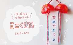 Twitterで大人気の手作りおもちゃ「ミニくす玉」の作り方